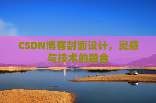 CSDN博客封面设计，灵感与技术的融合